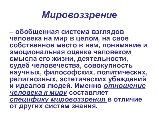 Мировоззрение – обобщенная система взглядов человека на мир в целом, на свое