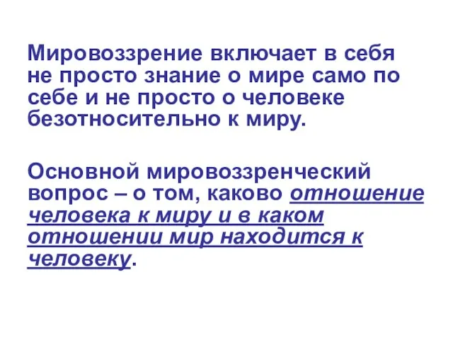 Мировоззрение включает в себя не просто знание о мире само по себе