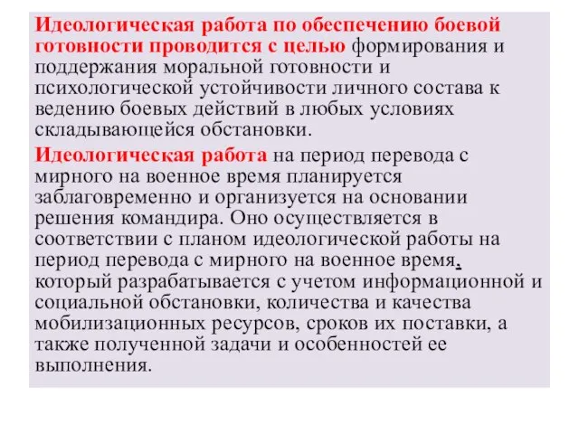 Идеологическая работа по обеспечению боевой готовности проводится с целью формирования и поддержания