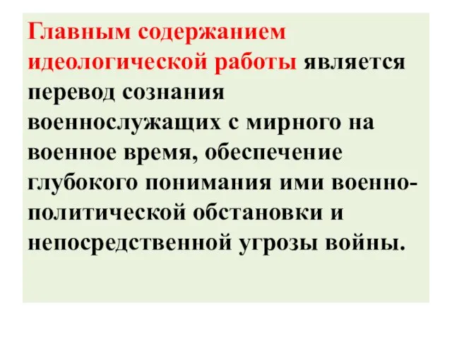 Главным содержанием идеологической работы является перевод сознания военнослужащих с мирного на военное