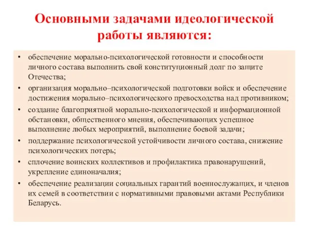 Основными задачами идеологической работы являются: обеспечение морально-психологической готовности и способности личного состава