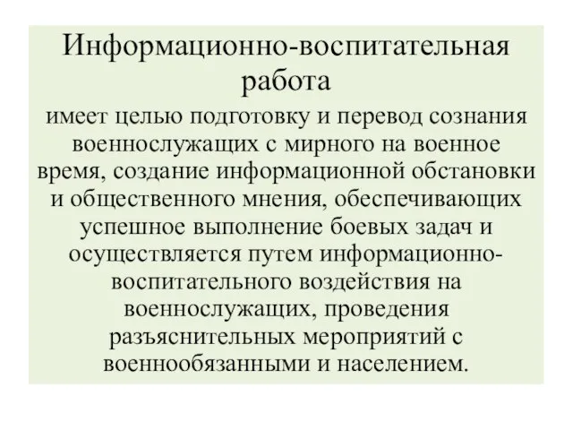 Информационно-воспитательная работа имеет целью подготовку и перевод сознания военнослужащих с мирного на