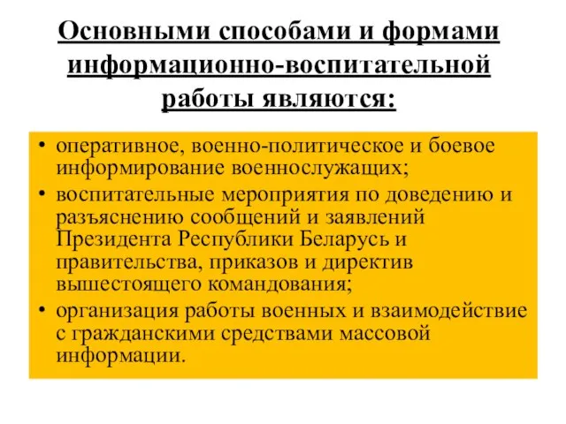 Основными способами и формами информационно-воспитательной работы являются: оперативное, военно-политическое и боевое информирование