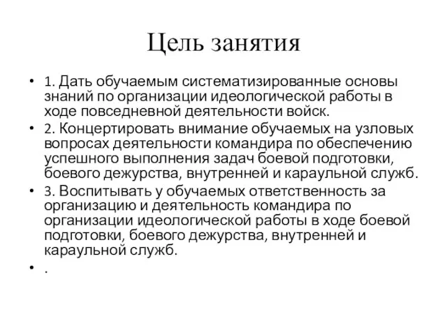 Цель занятия 1. Дать обучаемым систематизированные основы знаний по организации идеологической работы