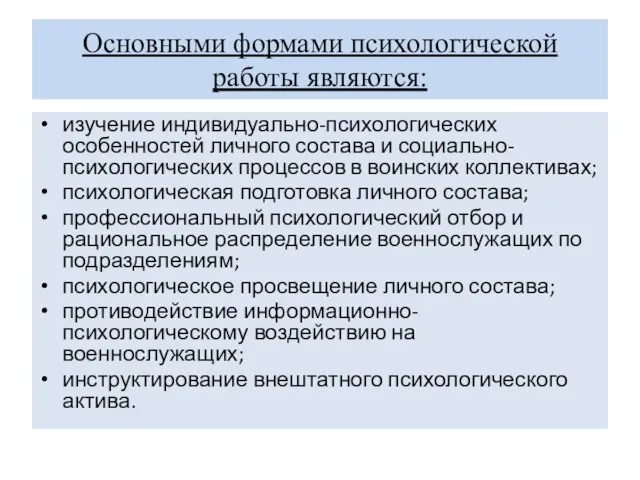 Основными формами психологической работы являются: изучение индивидуально-психологических особенностей личного состава и социально-психологических