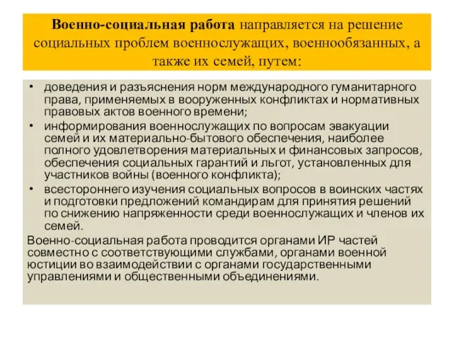 Военно-социальная работа направляется на решение социальных проблем военнослужащих, военнообязанных, а также их