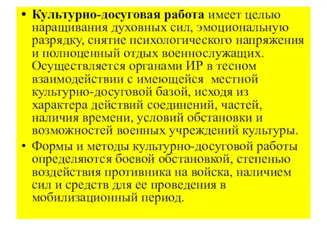 Культурно-досуговая работа имеет целью наращивания духовных сил, эмоциональную разрядку, снятие психологического напряжения