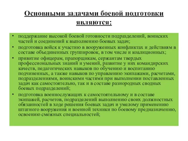 Основными задачами боевой подготовки являются: поддержание высокой боевой готовности подразделений, воинских частей