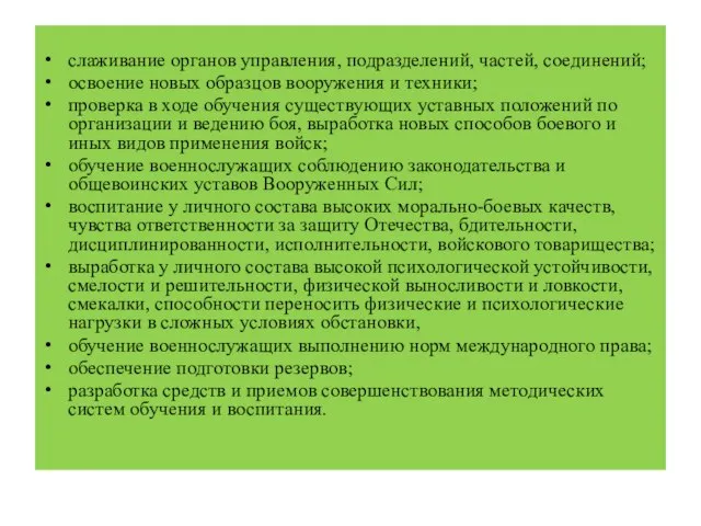 слаживание органов управления, подразделений, частей, соединений; освоение новых образцов вооружения и техники;