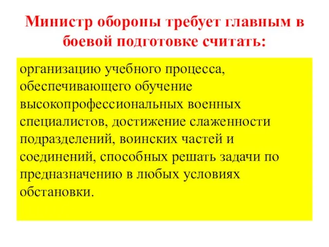 Министр обороны требует главным в боевой подготовке считать: организацию учебного процесса, обеспечивающего