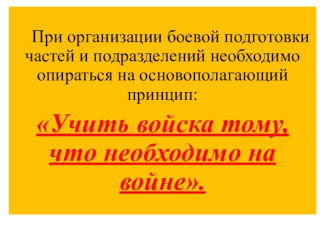 При организации боевой подготовки частей и подразделений необходимо опираться на основополагающий принцип: