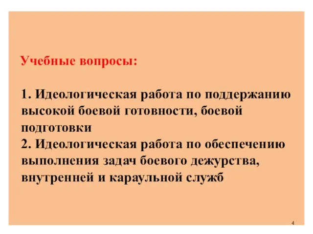 Учебные вопросы: 1. Идеологическая работа по поддержанию высокой боевой готовности, боевой подготовки