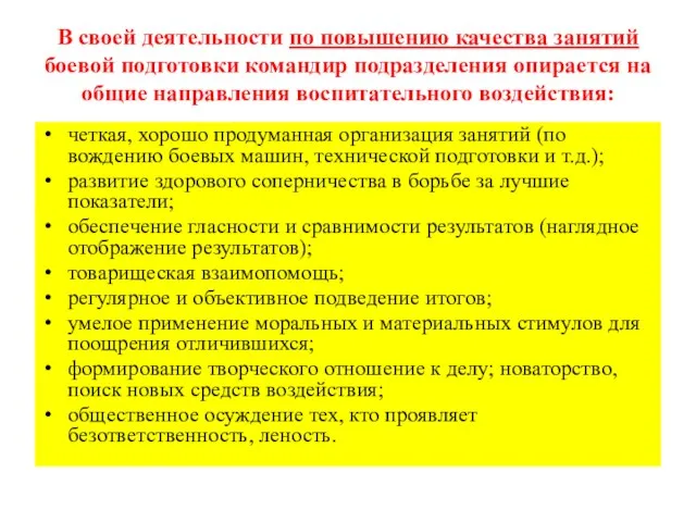 В своей деятельности по повышению качества занятий боевой подготовки командир подразделения опирается