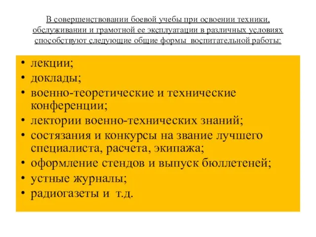 В совершенствовании боевой учебы при освоении техники, обслуживании и грамотной ее эксплуатации