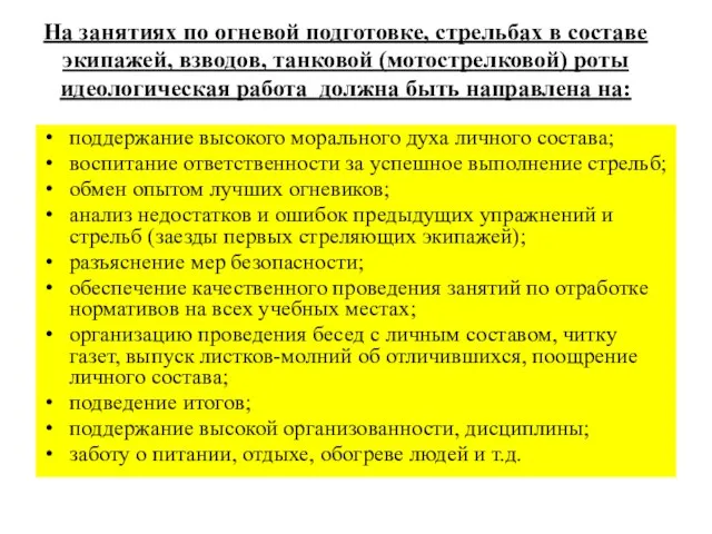 На занятиях по огневой подготовке, стрельбах в составе экипажей, взводов, танковой (мотострелковой)