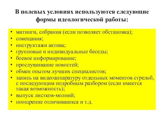 В полевых условиях используются следующие формы идеологической работы: митинги, собрания (если позволяет