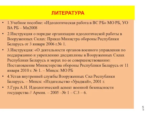 ЛИТЕРАТУРА 1.Учебное пособие: «Идеологическая работа в ВС РБ» МО РБ, УО ВА