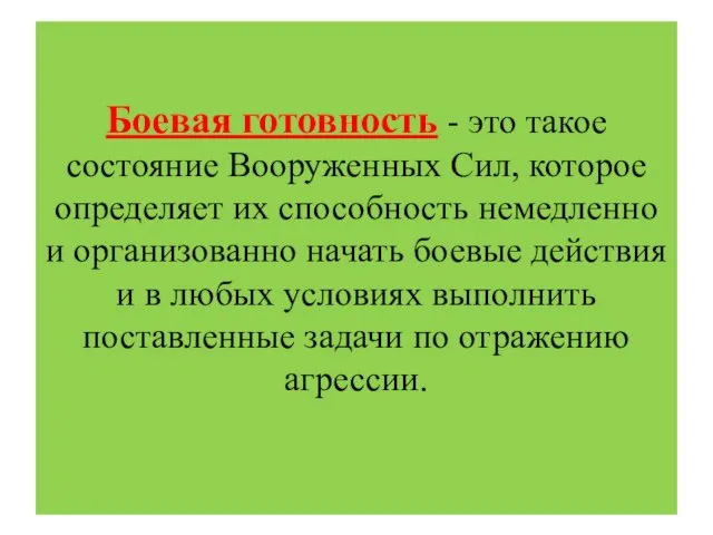 Боевая готовность - это такое состояние Вооруженных Сил, которое определяет их способность