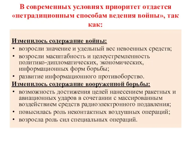 В современных условиях приоритет отдается «нетрадиционным способам ведения войны», так как: Изменилось