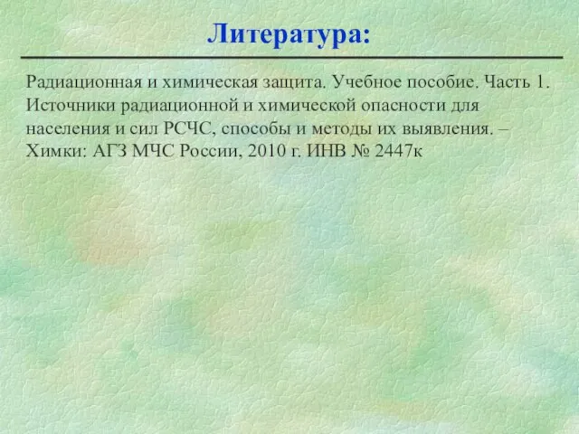 Литература: Радиационная и химическая защита. Учебное пособие. Часть 1. Источники радиационной и