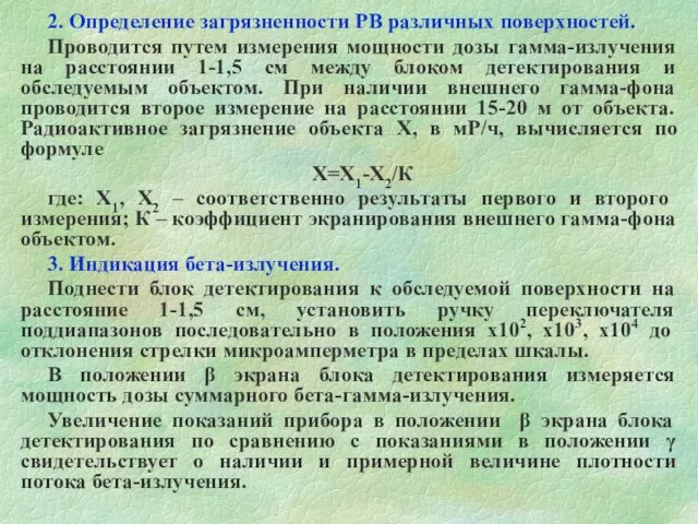 2. Определение загрязненности РВ различных поверхностей. Проводится путем измерения мощности дозы гамма-излучения