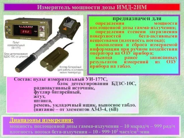 Измеритель мощности дозы ИМД-2НМ предназначен для определения мощности поглощенной дозы гамма-излучения; определения