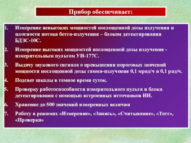 Прибор обеспечивает: Измерение невысоких мощностей поглощенной дозы излучения и плотности потока бетта-излучения