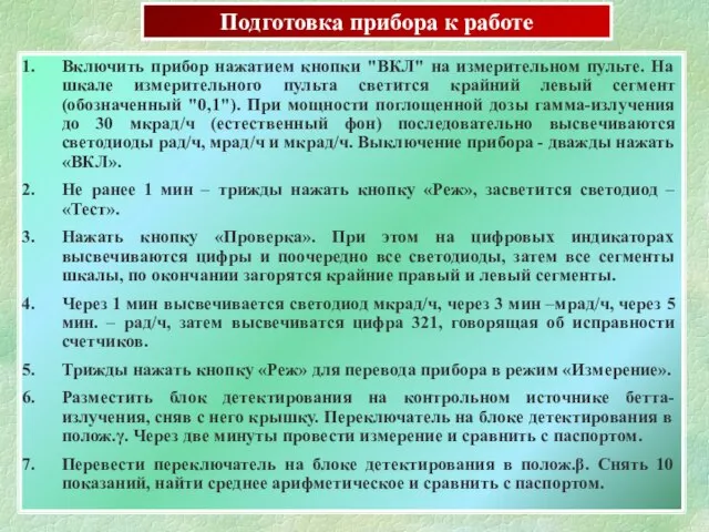 Подготовка прибора к работе Включить прибор нажатием кнопки "ВКЛ" на измерительном пульте.