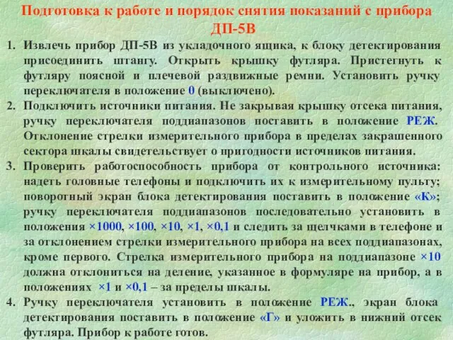 Подготовка к работе и порядок снятия показаний с прибора ДП-5В Извлечь прибор