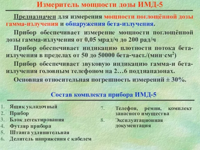 Измеритель мощности дозы ИМД-5 Предназначен для измерения мощности поглощённой дозы гамма-излучения и