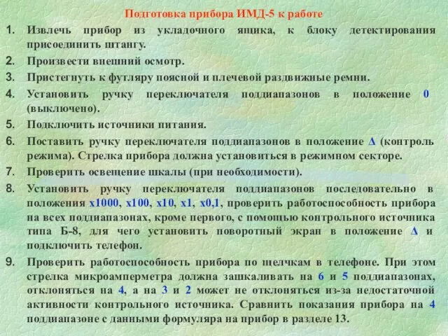 Подготовка прибора ИМД-5 к работе Извлечь прибор из укладочного ящика, к блоку