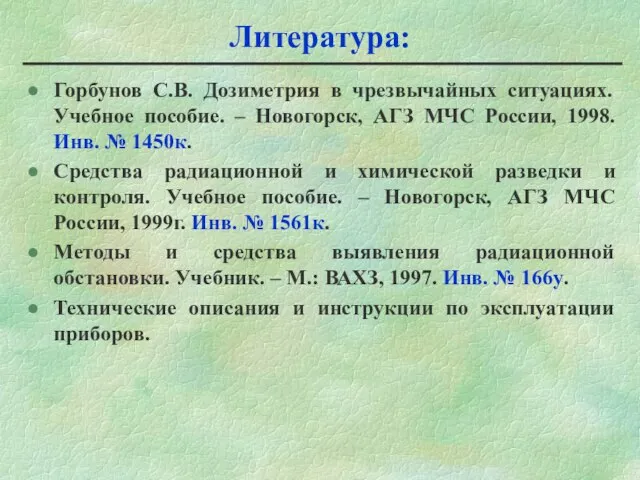 Литература: Горбунов С.В. Дозиметрия в чрезвычайных ситуациях. Учебное пособие. – Новогорск, АГЗ