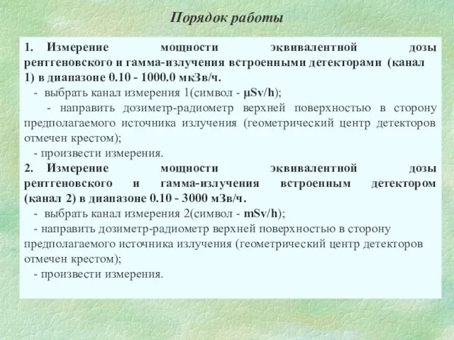 Порядок работы 1. Измерение мощности эквивалентной дозы рентгеновского и гамма-излучения встроенными детекторами