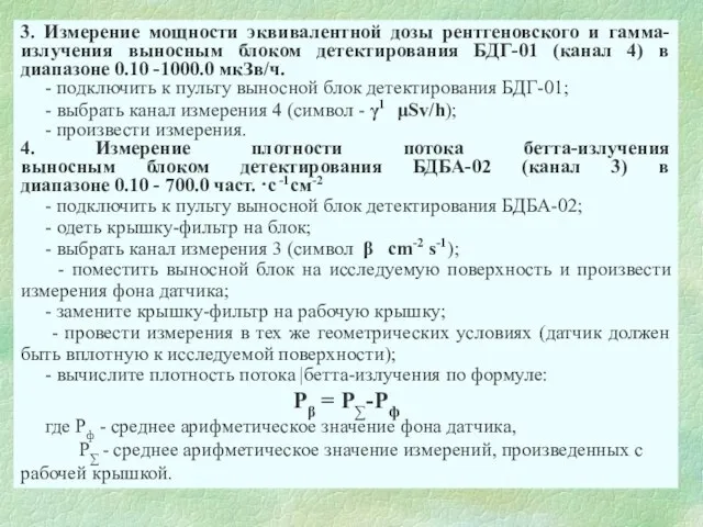 3. Измерение мощности эквивалентной дозы рентгеновского и гамма-излучения выносным блоком детектирования БДГ-01