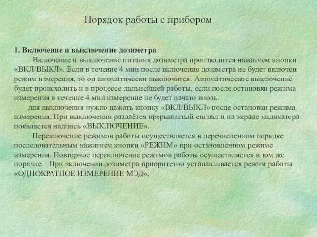 Порядок работы с прибором 1. Включение и выключение дозиметра Включение и выключение