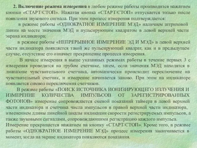 2. Включение режима измерения в любом режиме работы производится нажатием кнопки «СТАРТ/СТОП».