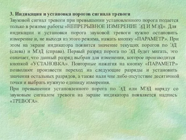 3. Индикация и установка порогов сигнала тревоги Звуковой сигнал тревоги при превышении