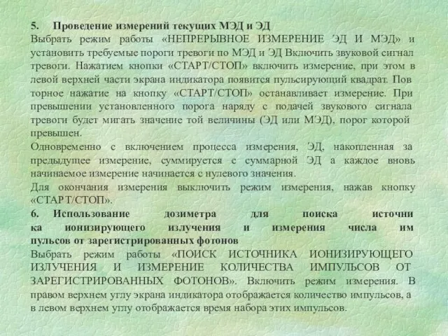 5. Проведение измерений текущих МЭД и ЭД Выбрать режим работы «НЕПРЕРЫВНОЕ ИЗМЕРЕНИЕ