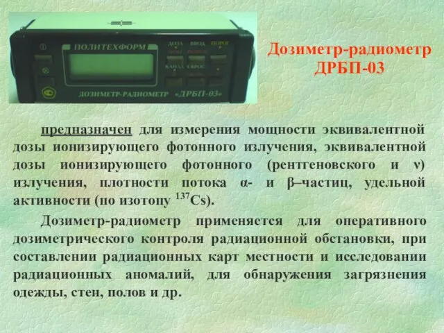 предназначен для измерения мощности эквивалентной дозы ионизирующего фотонного излучения, эквивалентной дозы ионизирующего