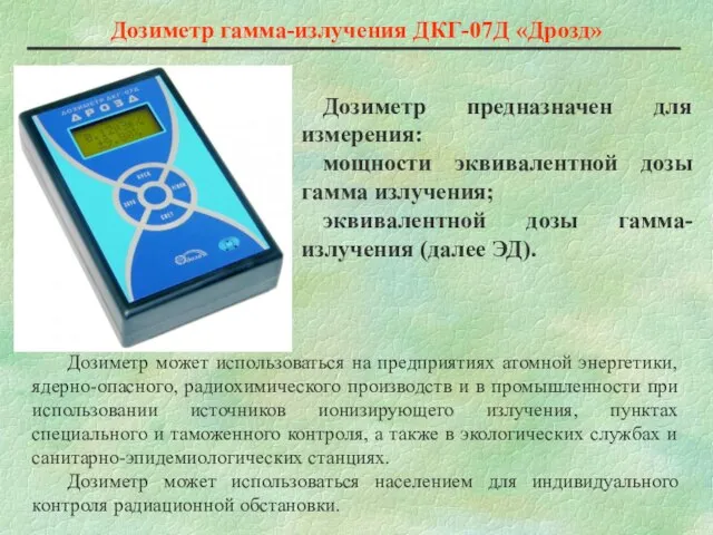 Дозиметр предназначен для измерения: мощности эквивалентной дозы гамма излучения; эквивалентной дозы гамма-излучения