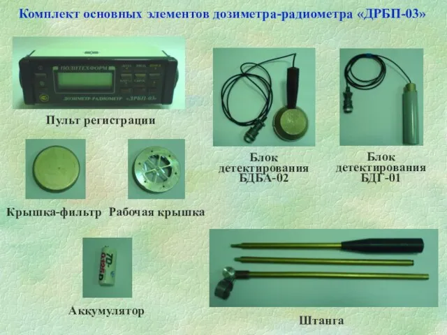 Комплект основных элементов дозиметра-радиометра «ДРБП-03»