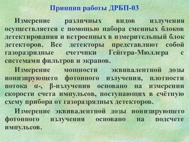 Измерение различных видов излучения осуществляется с помощью набора сменных блоков детектирования и