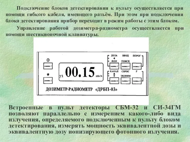 Подключение блоков детектирования к пульту осуществляется при помощи гибкого кабеля, имеющего разъём.