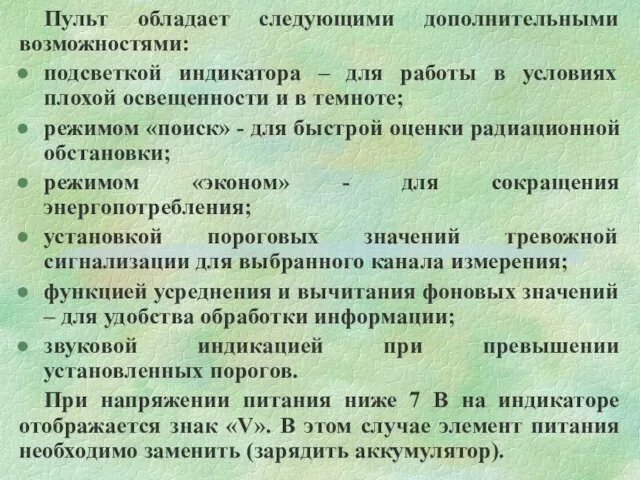 Пульт обладает следующими дополнительными возможностями: подсветкой индикатора – для работы в условиях