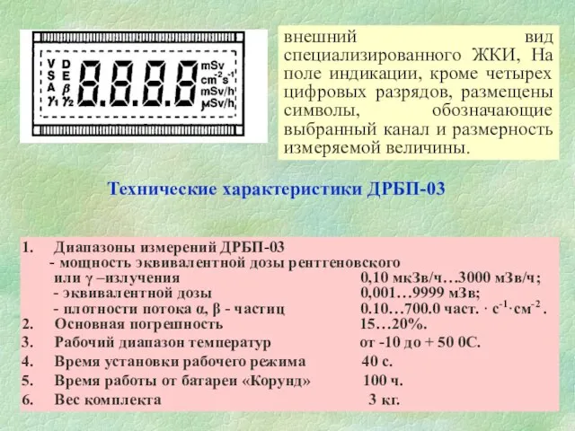 внешний вид специализированного ЖКИ, На поле индикации, кроме четырех цифровых разрядов, размещены