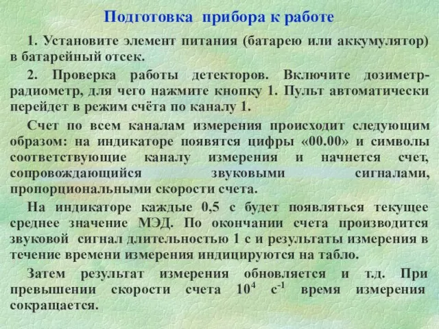 Подготовка прибора к работе 1. Установите элемент питания (батарею или аккумулятор) в