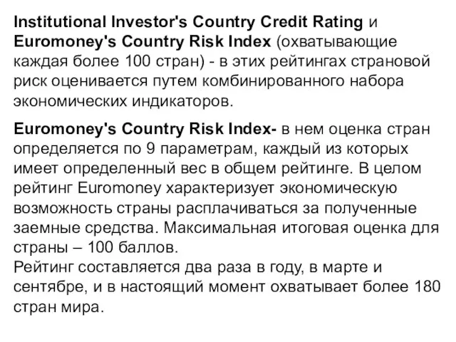 Institutional Investor's Country Credit Rating и Euromoney's Country Risk Index (охватывающие каждая