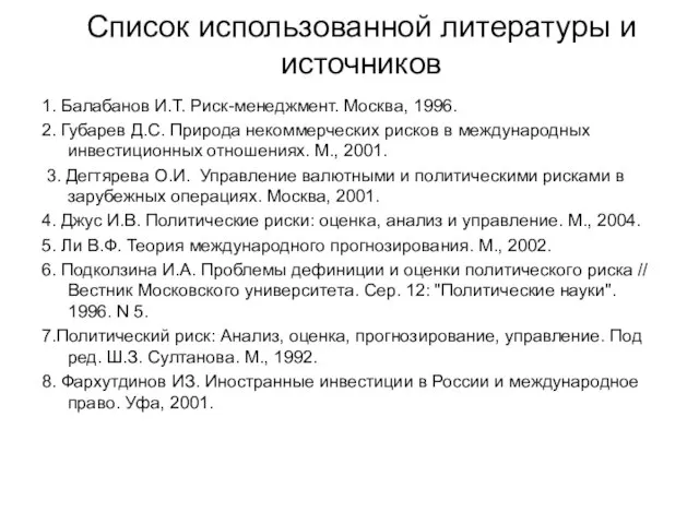 Список использованной литературы и источников 1. Балабанов И.Т. Риск-менеджмент. Москва, 1996. 2.