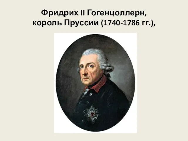 Фридрих II Гогенцоллерн, король Пруссии (1740-1786 гг.),