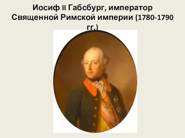 Иосиф II Габсбург, император Священной Римской империи (1780-1790 гг.)